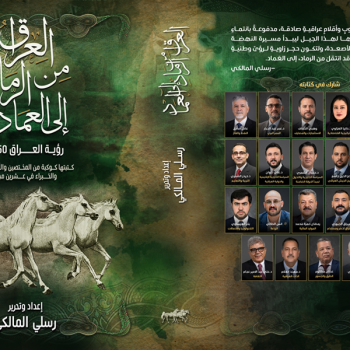 من الرماد إلى العماد.. رسلي المالكي يطرح كتابه الجديد