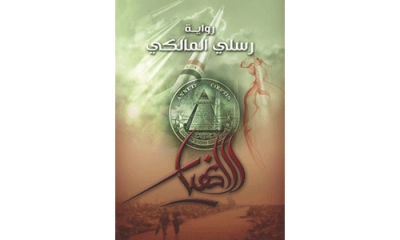 رواية الكاتب العراقي الشاب رسلي المالكي